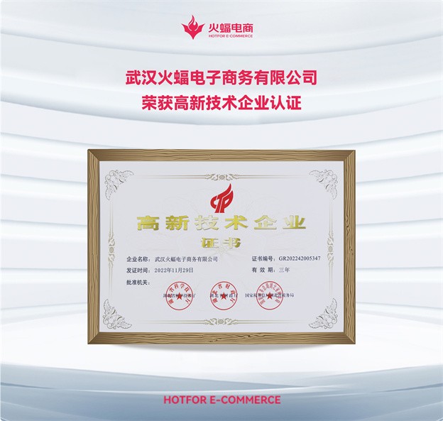 武汉火蝠电子商务有限公司荣获高新技术企业认证